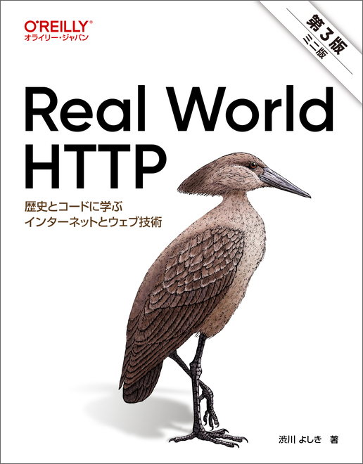 [Real World HTTP ミニ版]