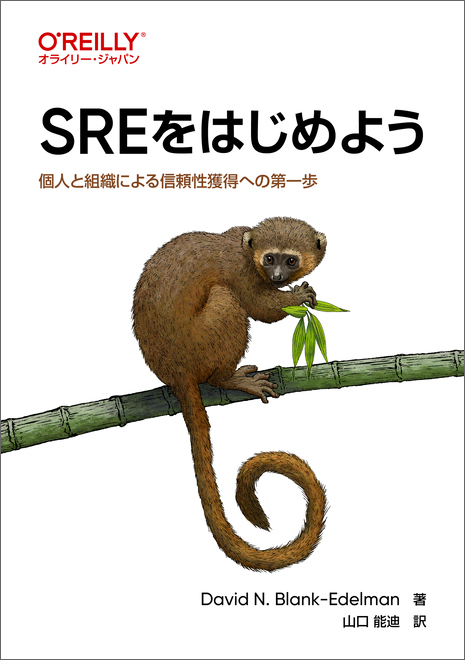 SREをはじめよう