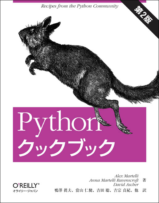 Python クックブック 第2版