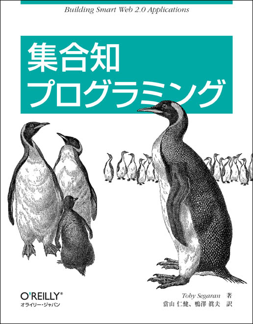 集合知プログラミング