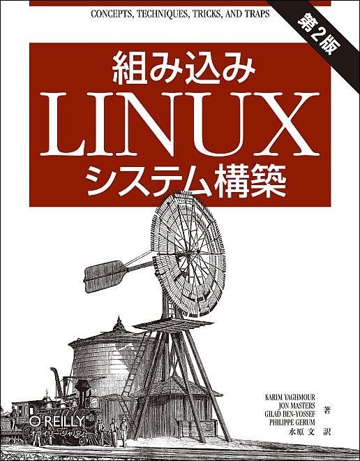 組み込みLinuxシステム構築 第2版