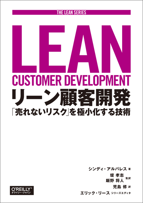 リーン顧客開発