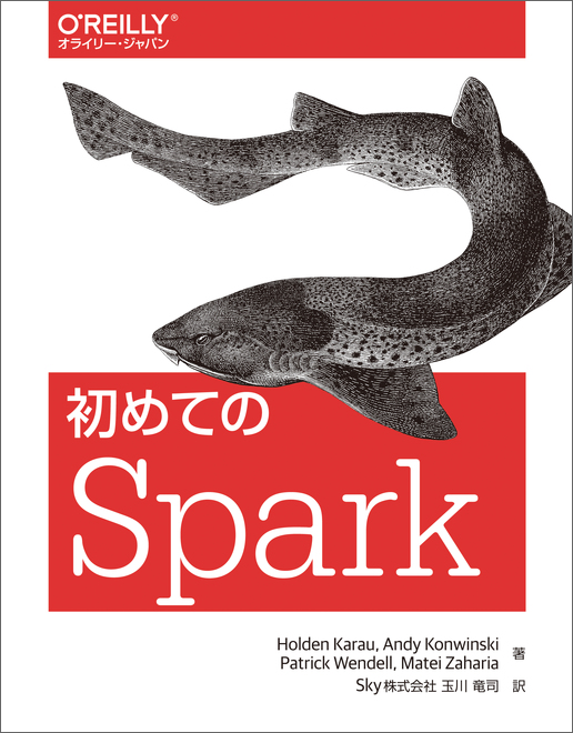 初めてのSpark