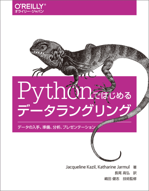 Pythonではじめるデータラングリング