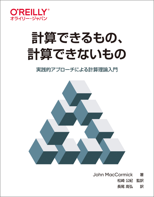 計算できるもの、計算できないもの 