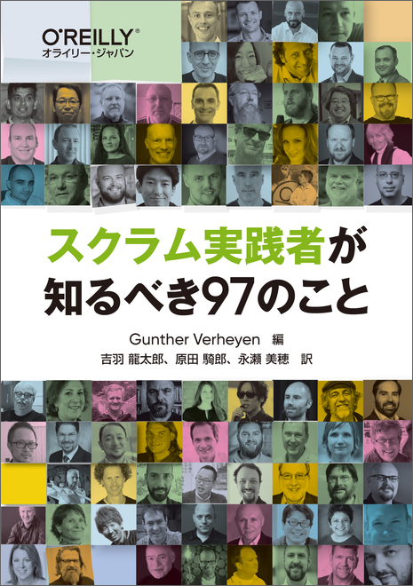 スクラム実践者が知るべき97のこと