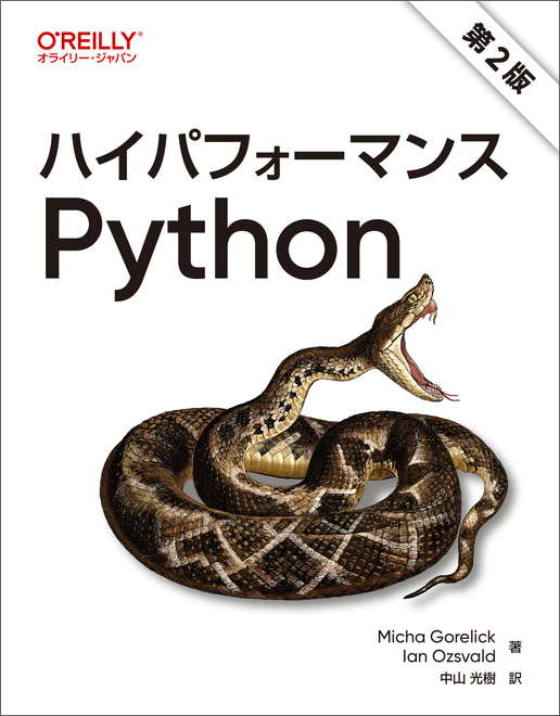 ハイパフォーマンスPython 第2版