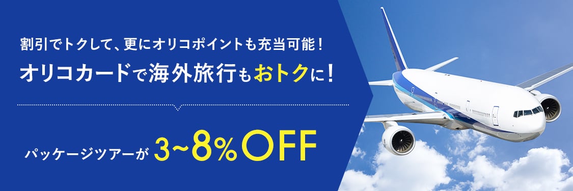 割引でトクして、更にオリコポイントも充当可能！オリコカードで海外旅行もおトクに！パッケージツアーが3～8％OFF