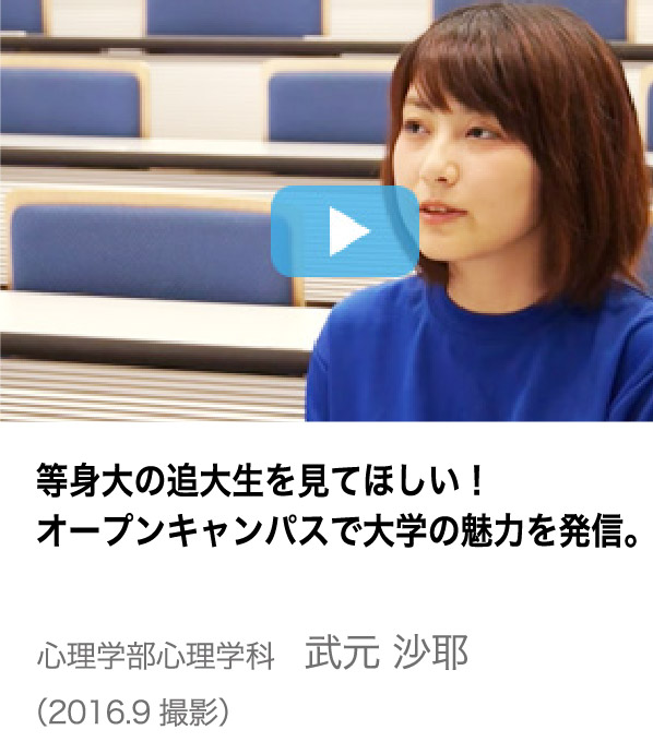 等身大の追大生を見てほしい！オープンキャンパスで大学の魅力を発信。　心理学部心理学科　武元 沙耶