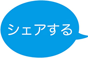 シェアする