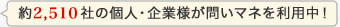 約2,000社の個人・企業様がメール管理ソフト「問いマネ」を利用中！