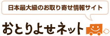 日本最大級のお取り寄せ情報サイト「おとりよせネット」