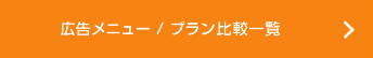 広告メニュー／プラン比較一覧