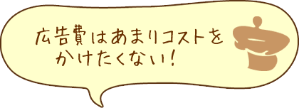 広告費はあまりコストをかけたくない！