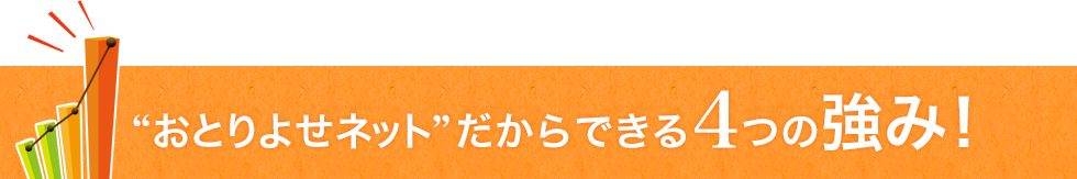 “おとりよせネット”だからできる4つの強み！