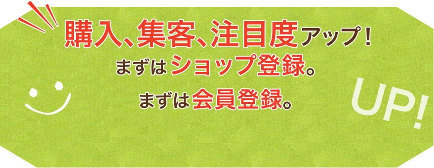 購入、集客、注目度アップ！