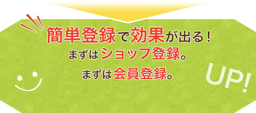 簡単登録で効果が出る！