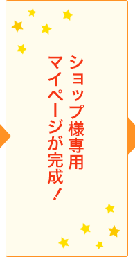 ショップ様専用マイページが完成