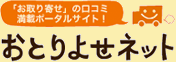 「お取り寄せ」の口コミ満載ポータルサイト！おとりよせネット