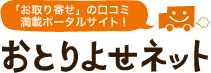 「お取り寄せ」の口コミ満載ポータルサイト！おとりよせネット