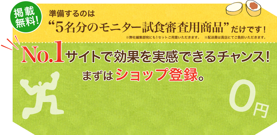 No.1サイトで効果を実感できるチャンス！まずはショップ登録。