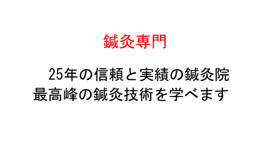 鍼灸師求人募集