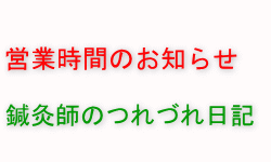 鍼灸師スタッフの日記