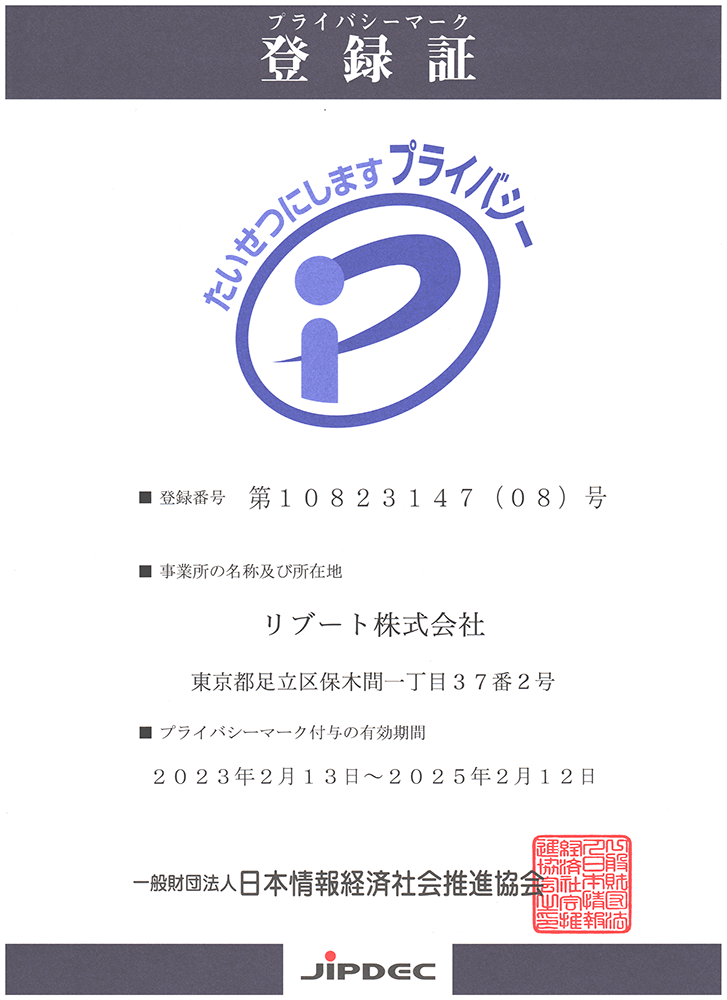 プライバシーマーク登録証