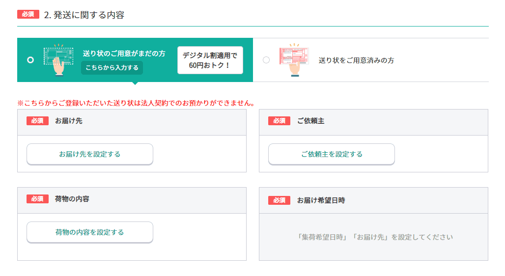 「2. 発送に関する内容」を入力する