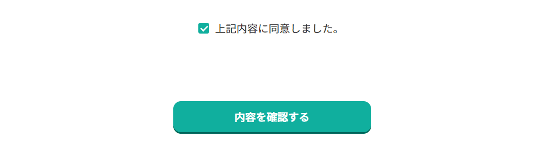 「上記内容に同意しました」をチェックする。「内容を確認」ボタンをクリックする