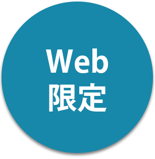 Web限定