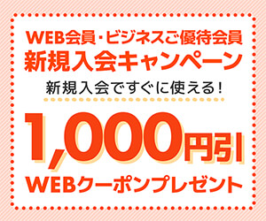 新規入会で今すぐ使える1,000円（税込）引きWEBクーポンコードプレゼント