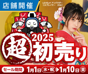 店舗開催　超2025初売り