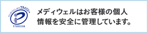 メディウェルはお客様の個人情報を安全に管理しています