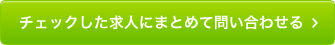 チェックした求人にまとめて問い合わせる