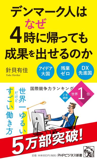 デンマーク人はなぜ4時に帰っても成果を出せるのか