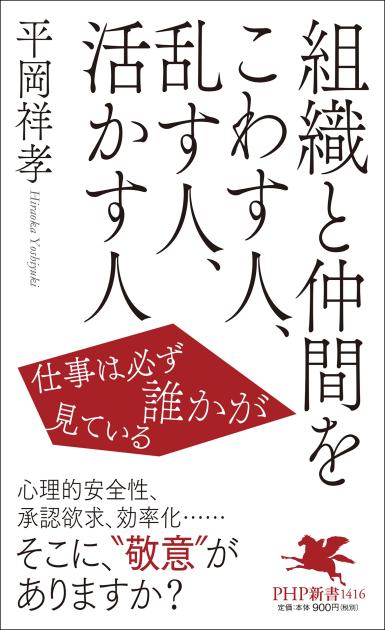 組織と仲間をこわす人、乱す人、活かす人