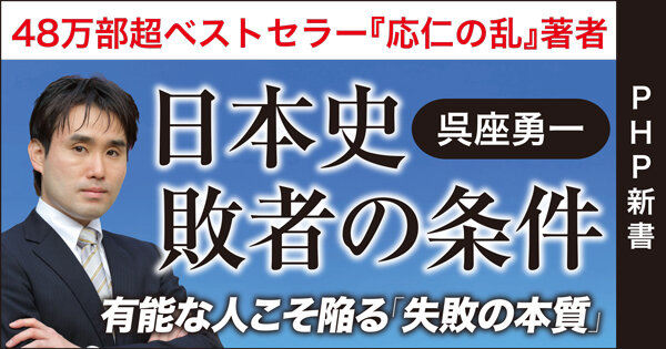 日本史　敗者の条件