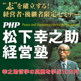 経営セミナー　松下幸之助経営塾