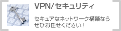 VPN/セキュリティ