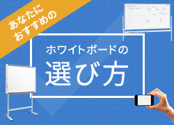 ホワイトボードの選び方（サイドカラム用）