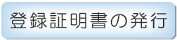 登録証明書の発行の画像です。クリックすると、別ウィンドウで専用サイトが開きます。