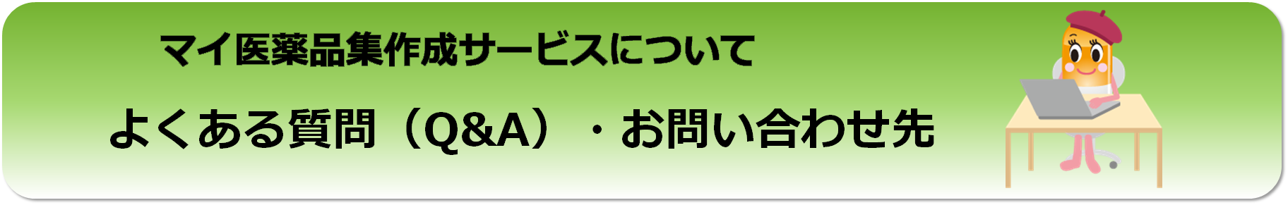 マイ医薬品集作成サービスについての挿絵入りの画像です。クリックすると、よくある質問（Q&A）・お問い合わせ先のページに移動します。