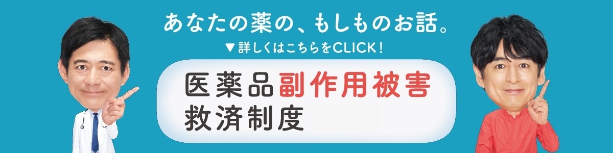 医薬品副作用被害救済制度特設サイト