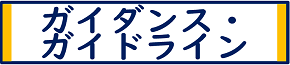 ガイダンス・ガイドライン