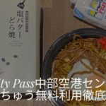 ぼてぢゅうプライオリティパス中部国際空港セントレア