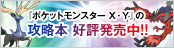 『ポケットモンスター Ｘ・Ｙ』の攻略本　好評発売中!!