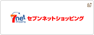 セブンネットショッピング