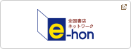 e-hon