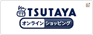 TSUTAYA オンラインショッピング